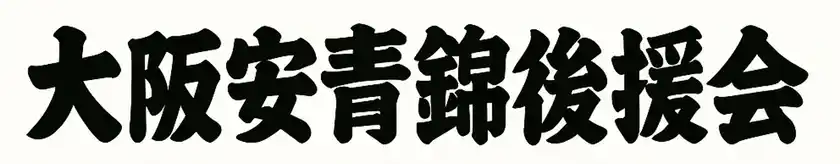 大相撲 安青錦関 新三役昇進を祝し「大阪安青錦後援会」発足～祝賀会を10月24日(金)、リーガロイヤルホテル大阪にて開催～