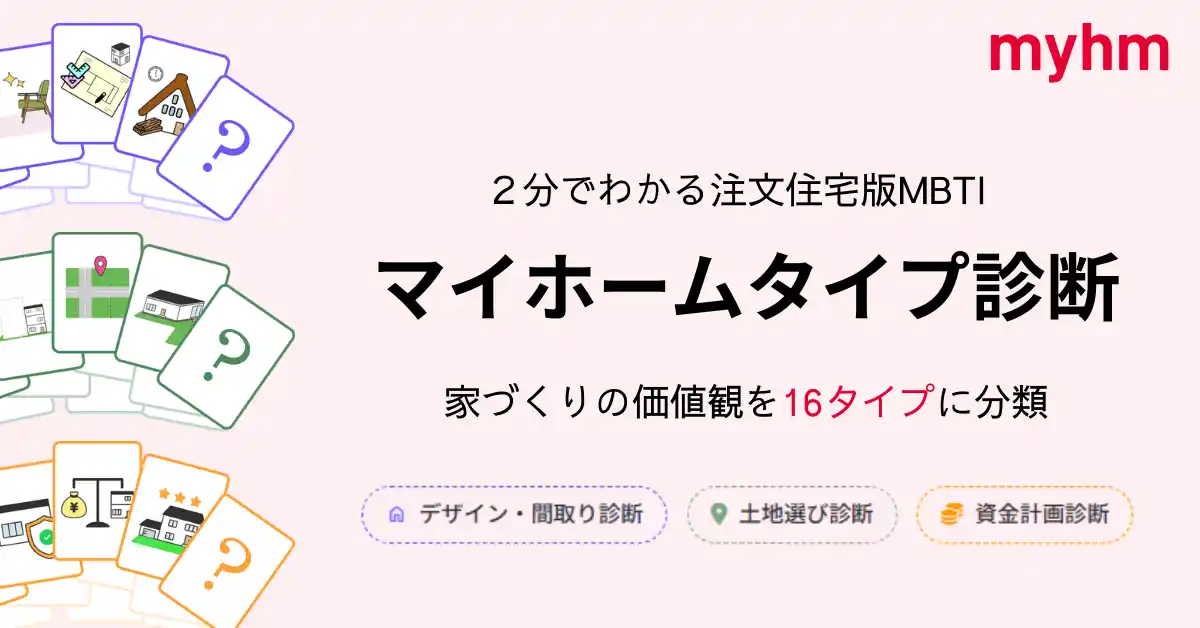 【株式会社マイホム】 マイホム、注文住宅版MBTI「マイホームタイプ診断」を公開