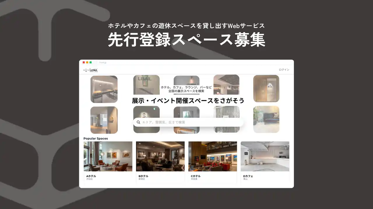 【店舗の「空き壁」や「デッドスペース」を初期費用ゼロで収益化】スペースレンタルサービス「LISAIL（リセイル）」α版リリースに伴い、関西・東京にてオーナー募集を開始