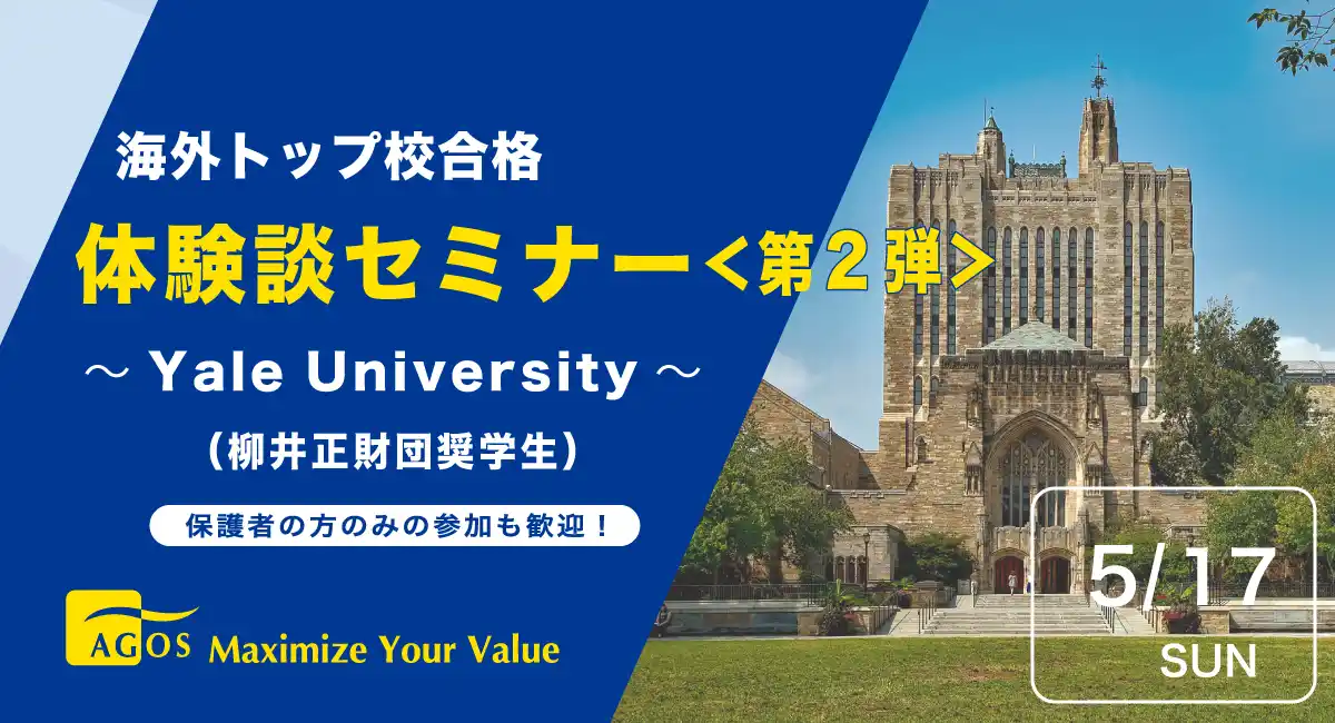 奨学金を獲得してトップ校に合格した先輩の貴重な体験談！【大学学部留学】海外トップ校合格体験談セミナー ＜第2弾＞ 5/17(日)来校・オンライン同時開催