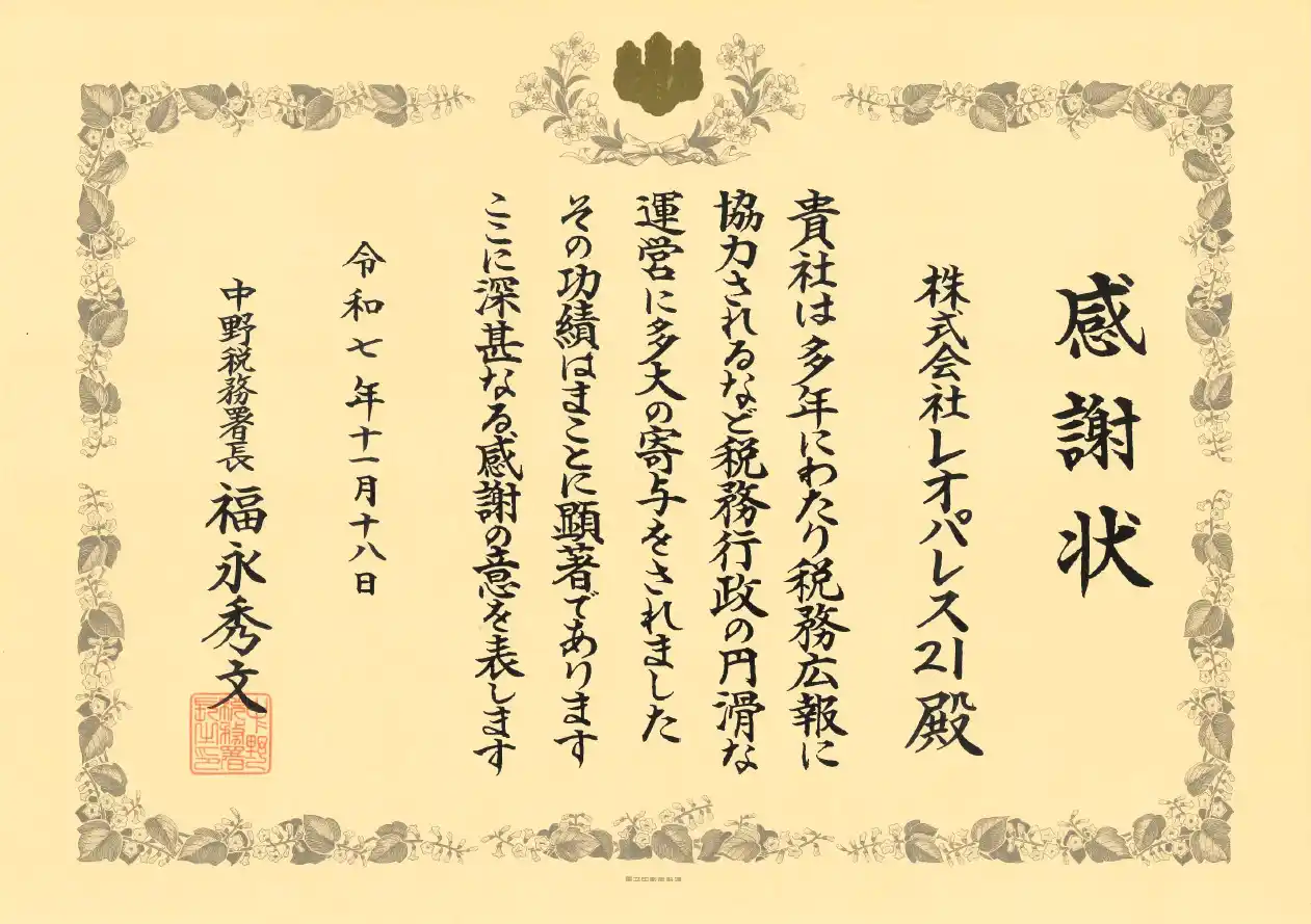 【レオパレス２１】 レオパレス21が中野税務署より感謝状を授与されました