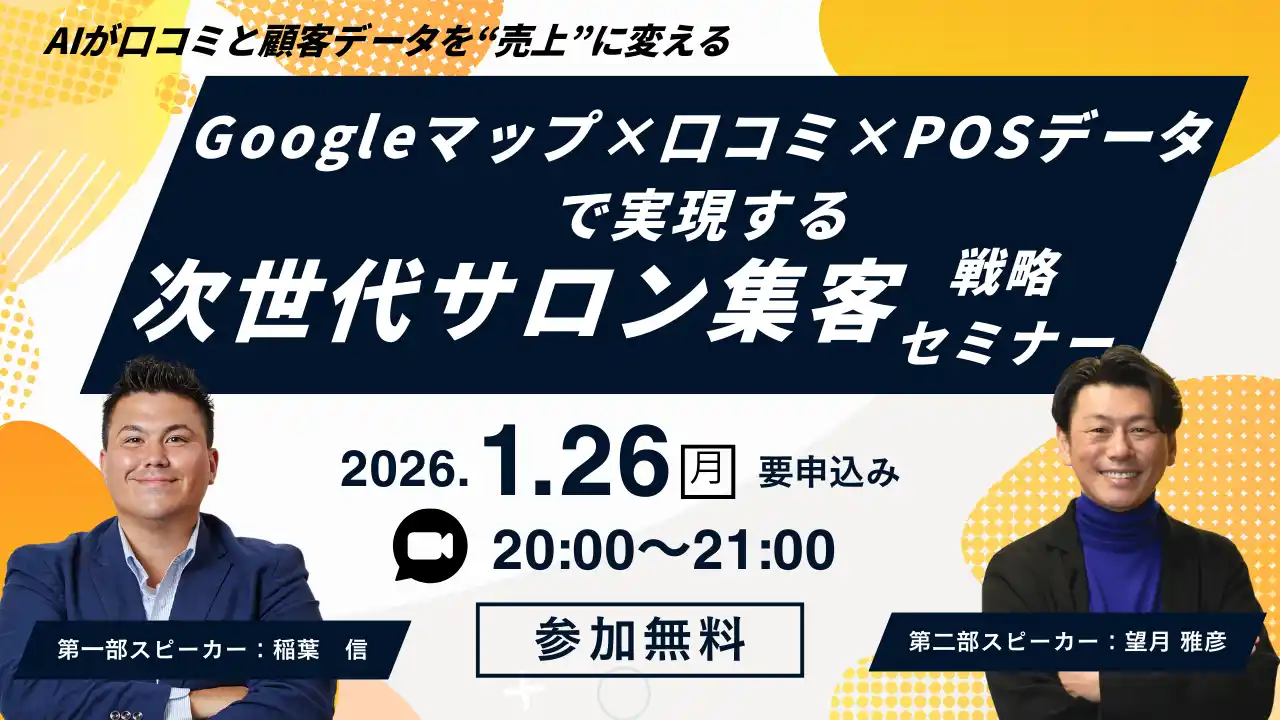【株式会社クラウドビューティ】 【AIが口コミと顧客データを“売上”に変える】Googleマップ×口コミ×POSデータで実現する、次世代サロン集客戦略セミナー開催