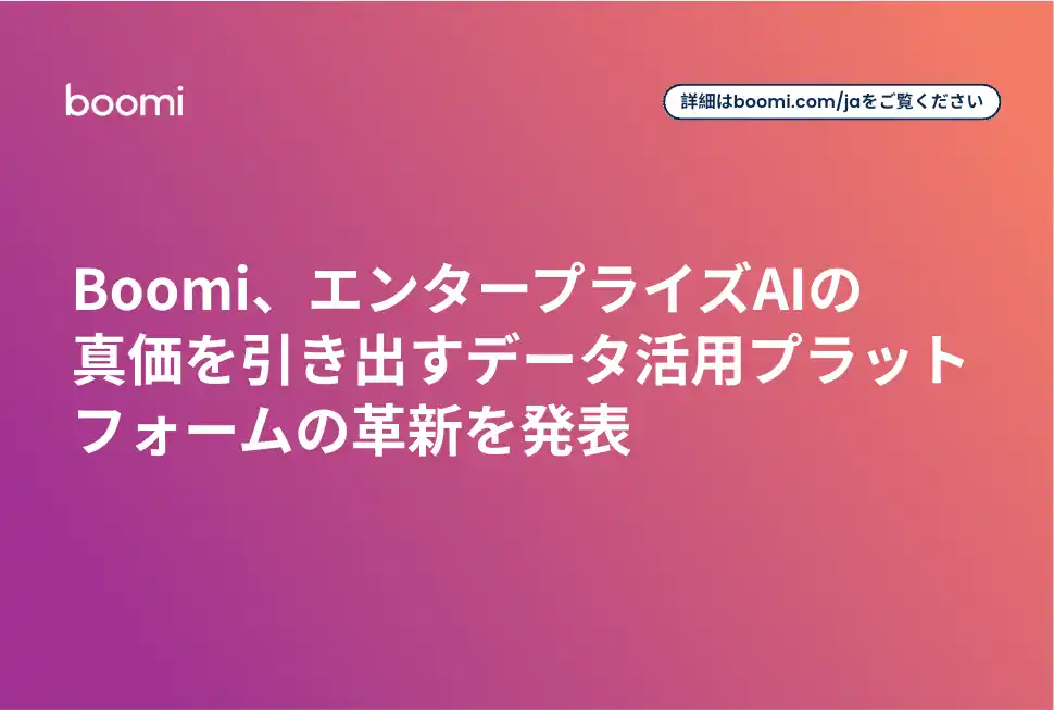 【Boomi株式会社】 Boomi、エンタープライズAIの真価を引き出すデータ活用プラットフォームの革新を発表