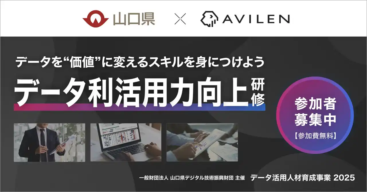 AVILEN、山口県が2025年度に実施する「データ利活用力向上研修」の支援を決定