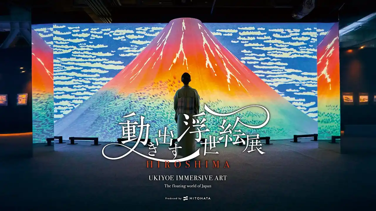 浮世絵の世界に没入！「動き出す浮世絵展 HIROSHIMA」開催決定！