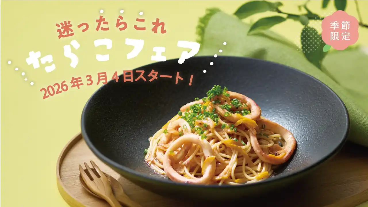 【株式会社ピエトロ】 春の訪れを感じる「たらこフェア」を3月4日よりピエトロレストランで開催