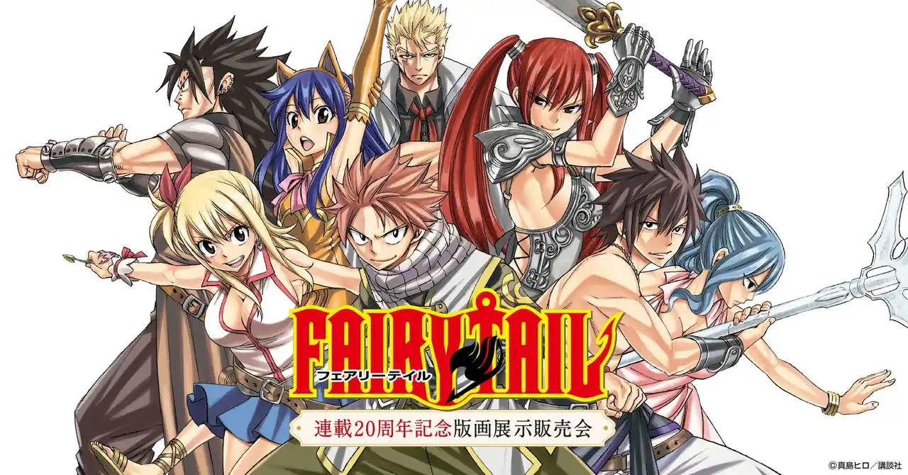 【アールビバン株式会社】 3月より全国で開催の『FAIRY TAIL 連載20周年記念版画展示販売会』描き下ろし新作をはじめ、ご予約者特典、グッズラインナップ、会場詳細など、最新情報を一挙公開！