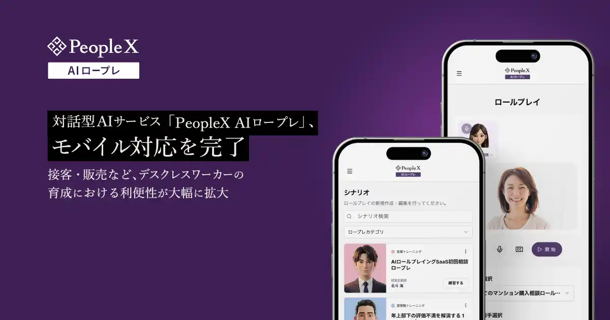 【株式会社PeopleX】 対話型AIサービス「PeopleX AIロープレ」、モバイル対応を完了