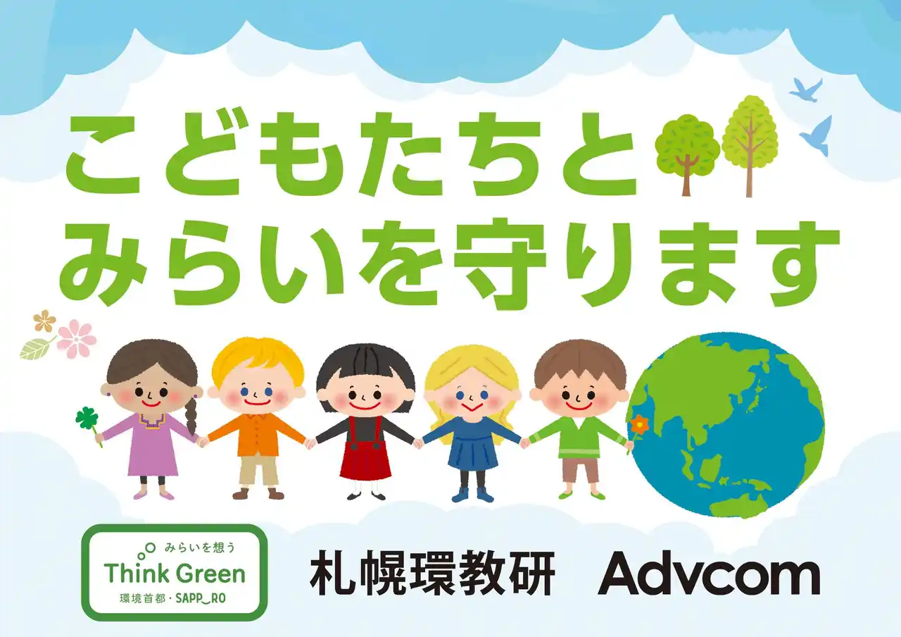 【Advcom】 札幌市環境局、札幌市小中学校環境教育研究会、株式会社アドバコムによる「札幌市の子どもたちへの環境教育・環境学習や啓発活動の推進に関する連携協定」を締結します。