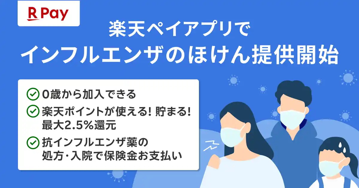 楽天ペイメントと楽天少額短期保険、「楽天ペイ」アプリで「インフルエンザのほけん」を提供開始