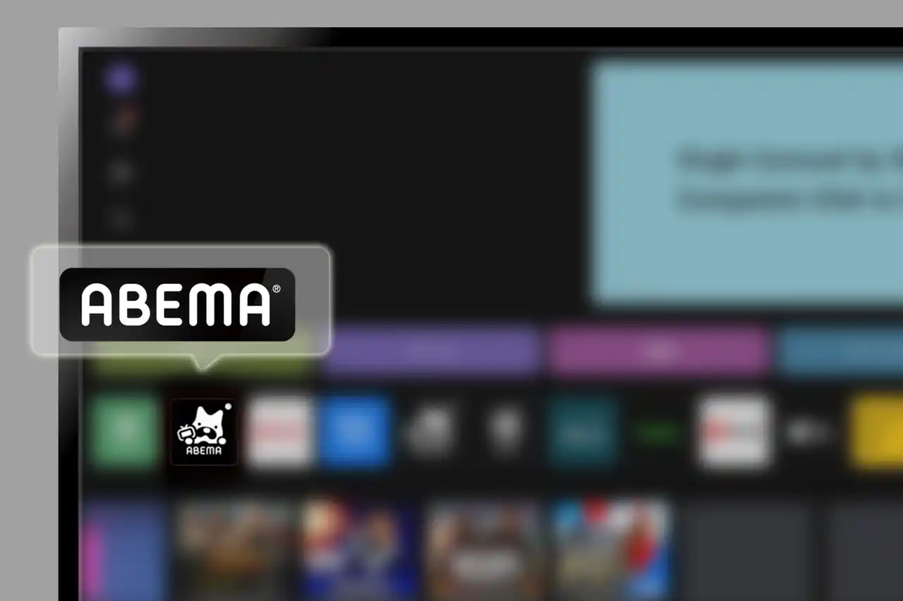 【LGエレクトロニクス・ジャパン株式会社】 LGのテレビおよびスマートモニターが「ABEMA」アプリに対応
