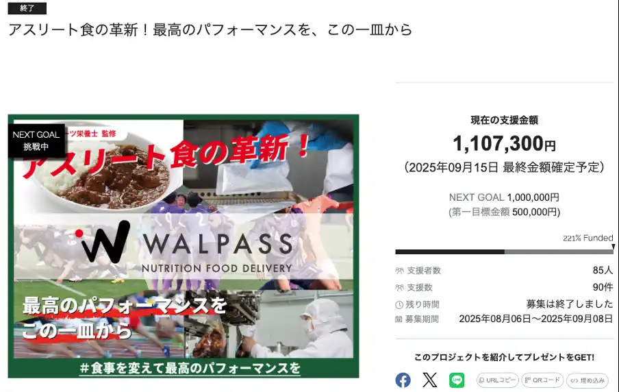 【スポチュニティ株式会社】 【目標達成！】株式会社WALPASSのクラウドファンディングプロジェクト「アスリート食の革新！最高のパフォーマンスを、この一皿から」が終了