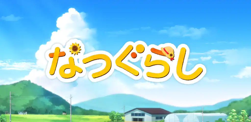 あのなつかしい夏をもう一度……グローバルギアの新作カジュアルゲーム「なつぐらし」がリリース！
