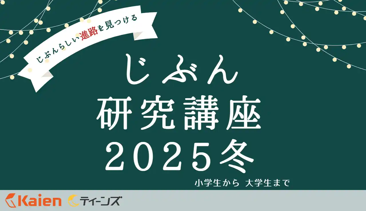 【株式会社Kaien】 発達障害のある子ども・若者のための 「じぶん研究講座 2025冬」