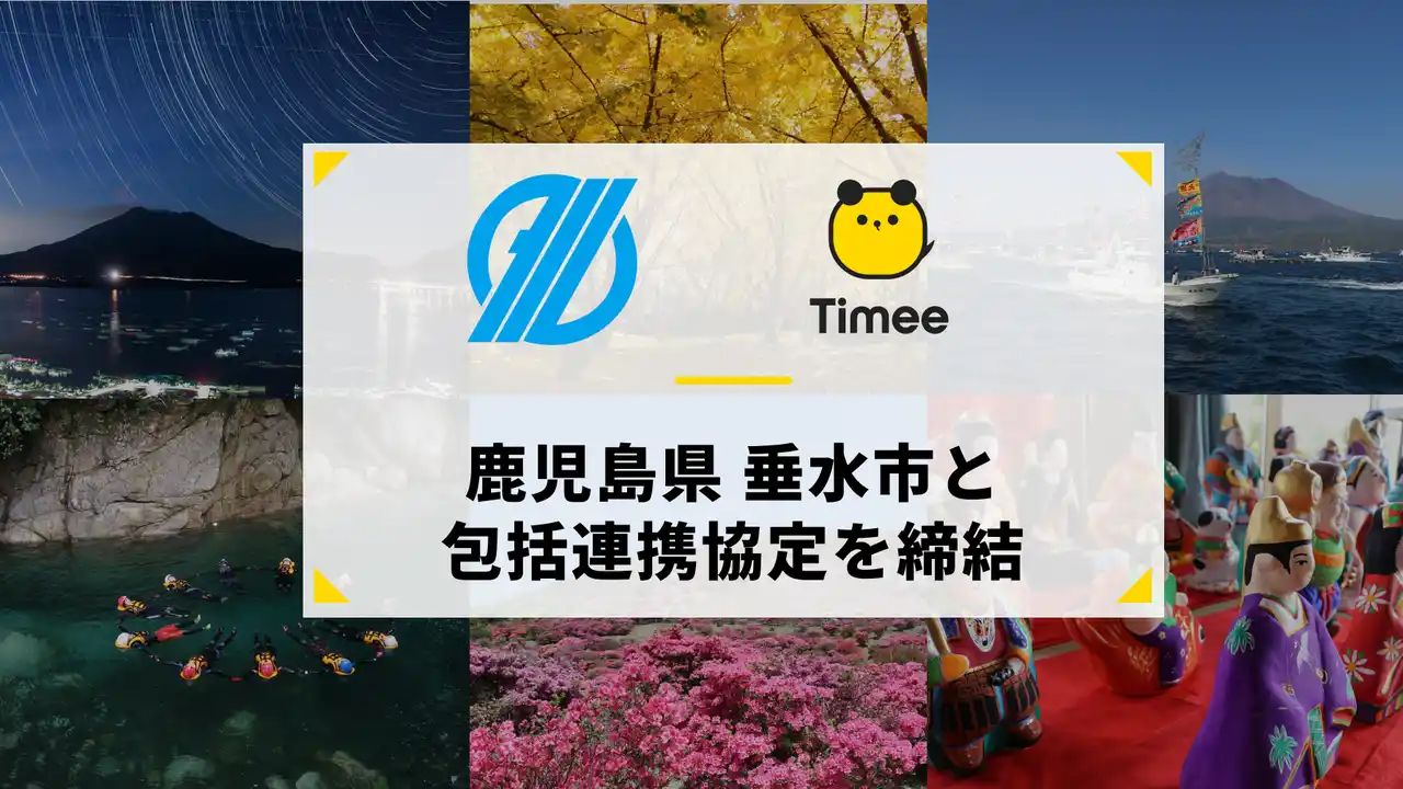 【株式会社タイミー】 タイミー、鹿児島県 垂水市と包括連携協定を締結