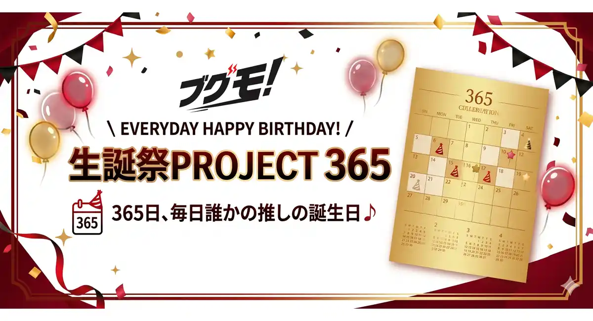 365日すべてを“誰かの推しの生誕祭”に。VTuber向けグッズ販売支援サービス「ブグモ！」、『生誕祭PROJECT365』始動