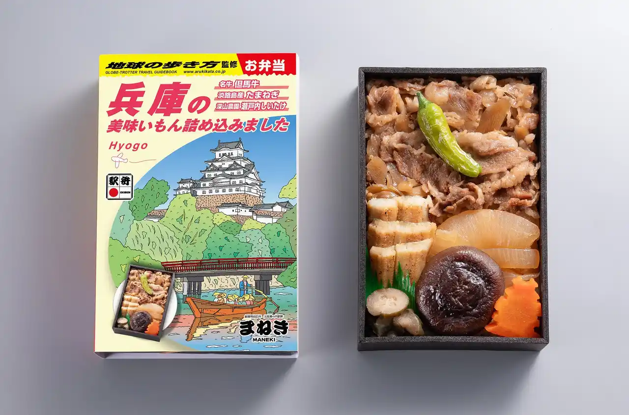 『地球の歩き方 兵庫』×創業130年超の老舗・まねき食品がコラボ！　兵庫の魅力を詰め込んだ“旅する弁当”が登場