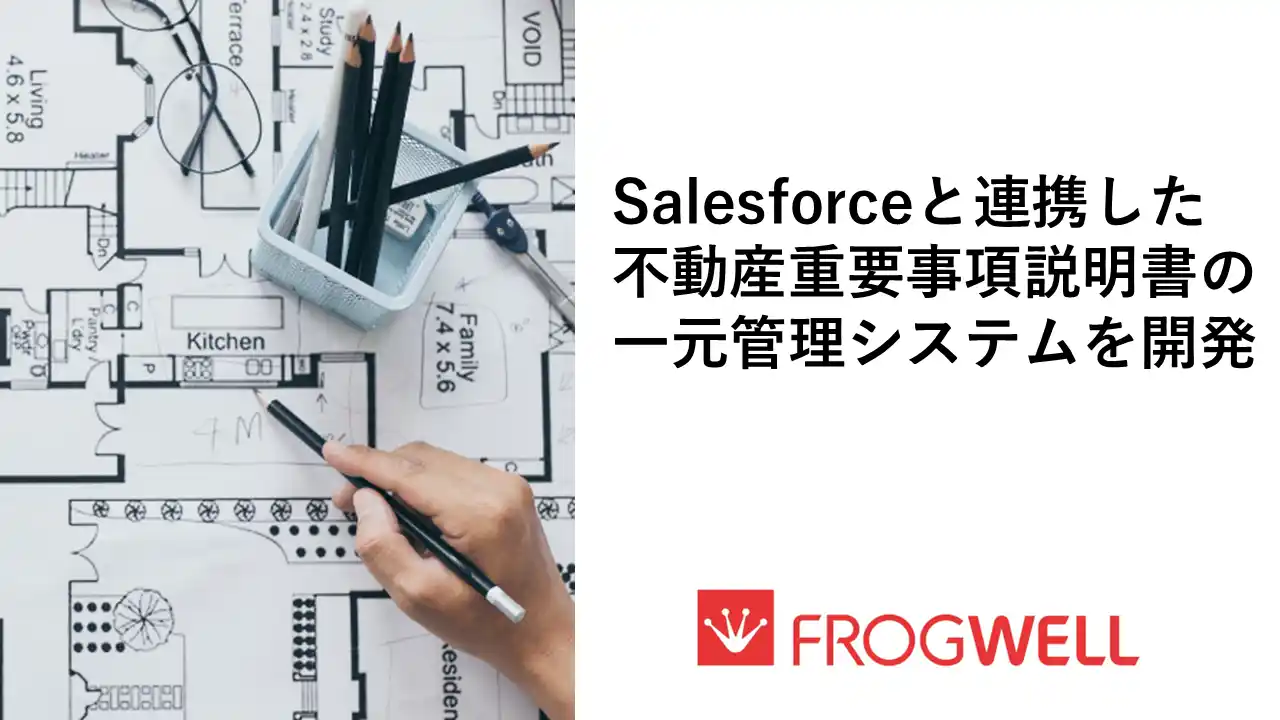 【フロッグウェル株式会社】 不動産業界のデジタル化を加速｜ Salesforceから直接出力、データ蓄積と内部統制を同時に実現した「重要事項説明書自動出力ソリューション」提供の開始