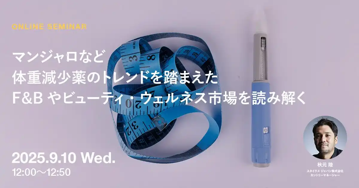 【株式会社アマナ】 2025年9月10日（水）ウェビナー開催のお知らせ「マンジャロなど体重減少薬のトレンドを踏まえたF&Bやビューティ・ウェルネス市場を読み解く」