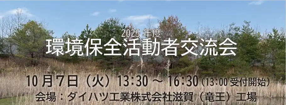 【滋賀県立琵琶湖博物館】 「2025年度　環境保全活動者交流会」を開催します！