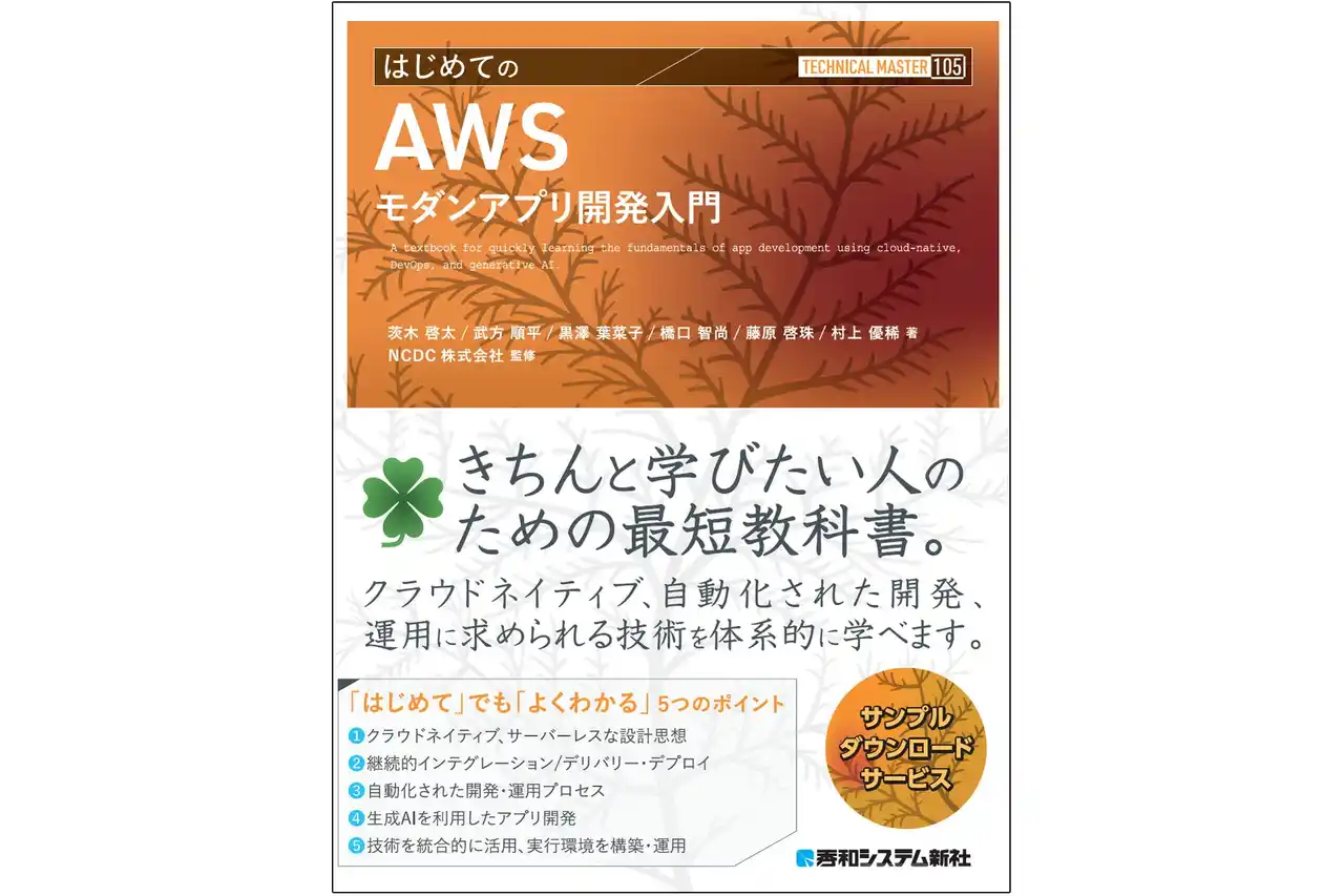 AWS Amplify Gen2 × Amazon Bedrockで体験する最新モダンアプリ開発　実践で学ぶ生成AIアプリ構築の技術書