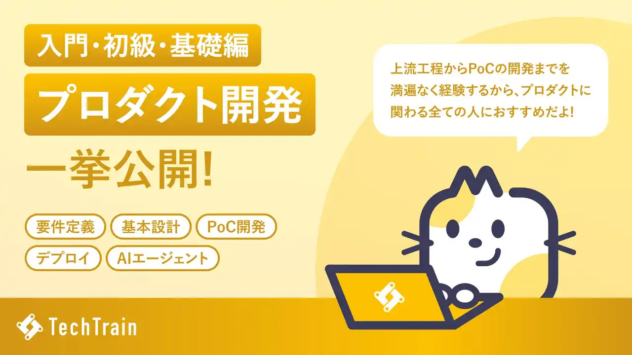AI時代を駆け抜けるプロダクト人材へ。「プロダクト開発 Railway」入門・初級・基礎編を同時公開！