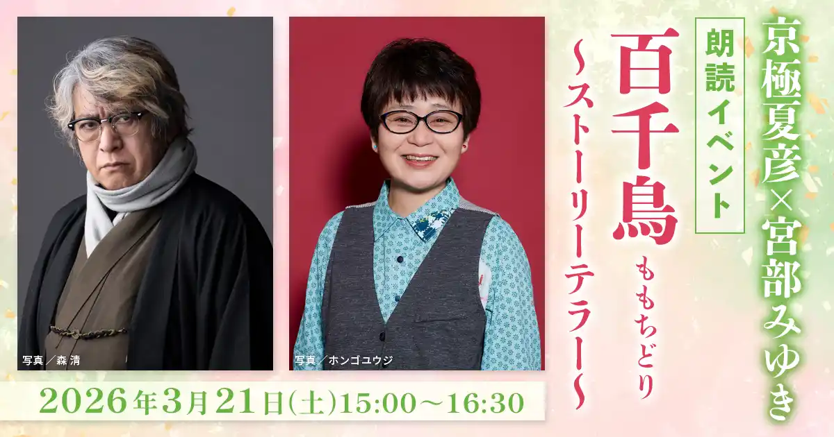 京極夏彦×宮部みゆき 朗読イベント「百千鳥（ももちどり）　～ストーリーテラー～」開催決定！