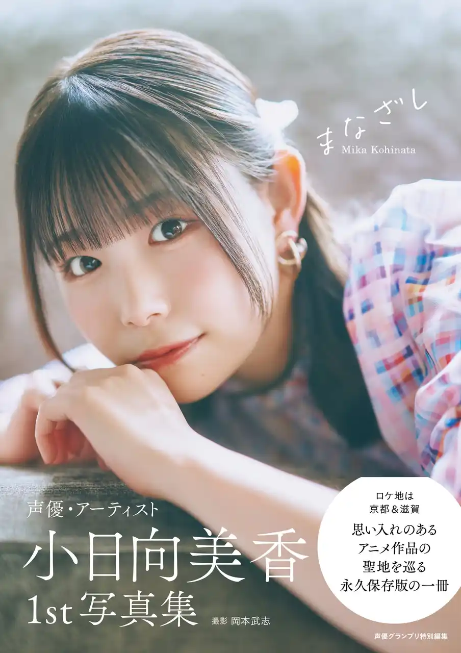 2月14日(土)発売！ 小日向美香の初写真集のタイトルが『まなざし』に決定！ 表紙カットも解禁!!