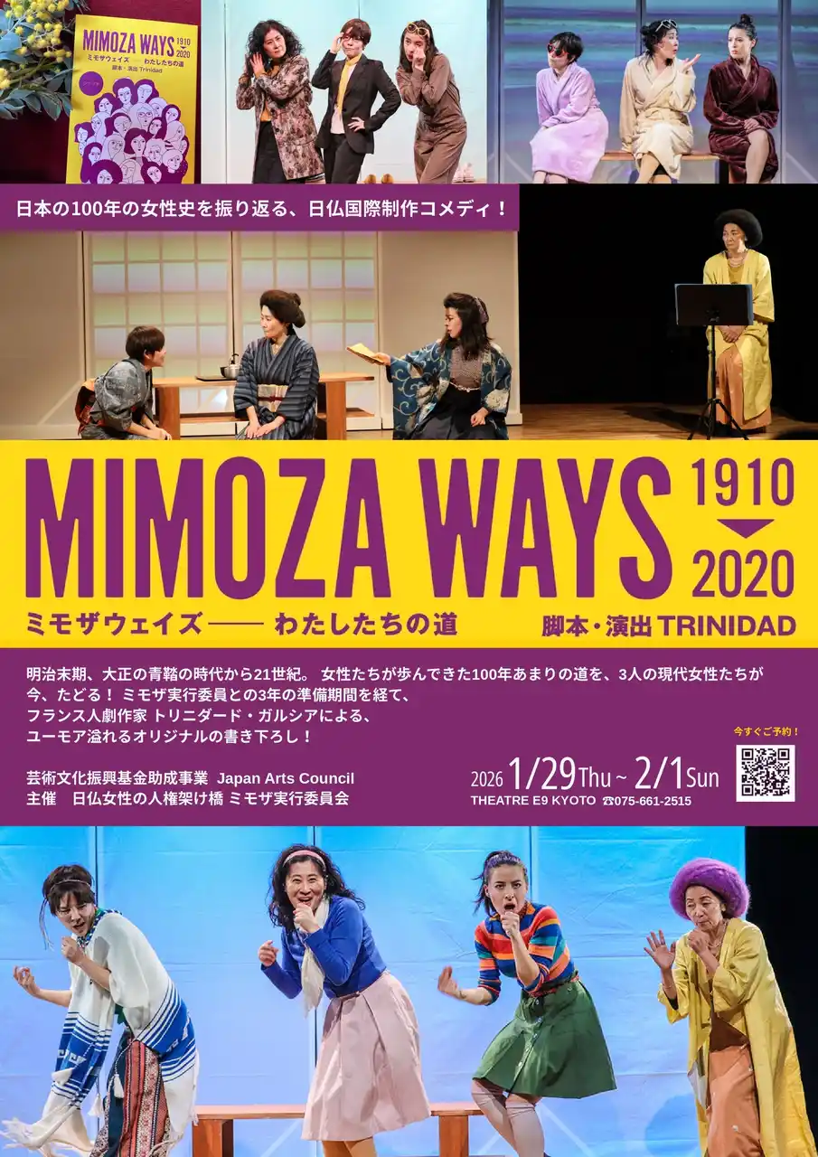 【メディアご招待】女性史をたどる痛快コメディ演劇「ミモザウェイズ--私たちの道」いよいよ公演！！