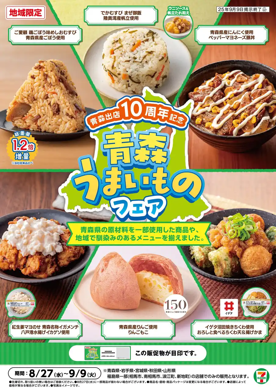 セブン‐イレブンが青森県出店から10周年！青森県産の農産物や魚介の魅力を存分に味わえる6商品が登場する「青森うまいものフェア」が8月27日（水）よりスタート