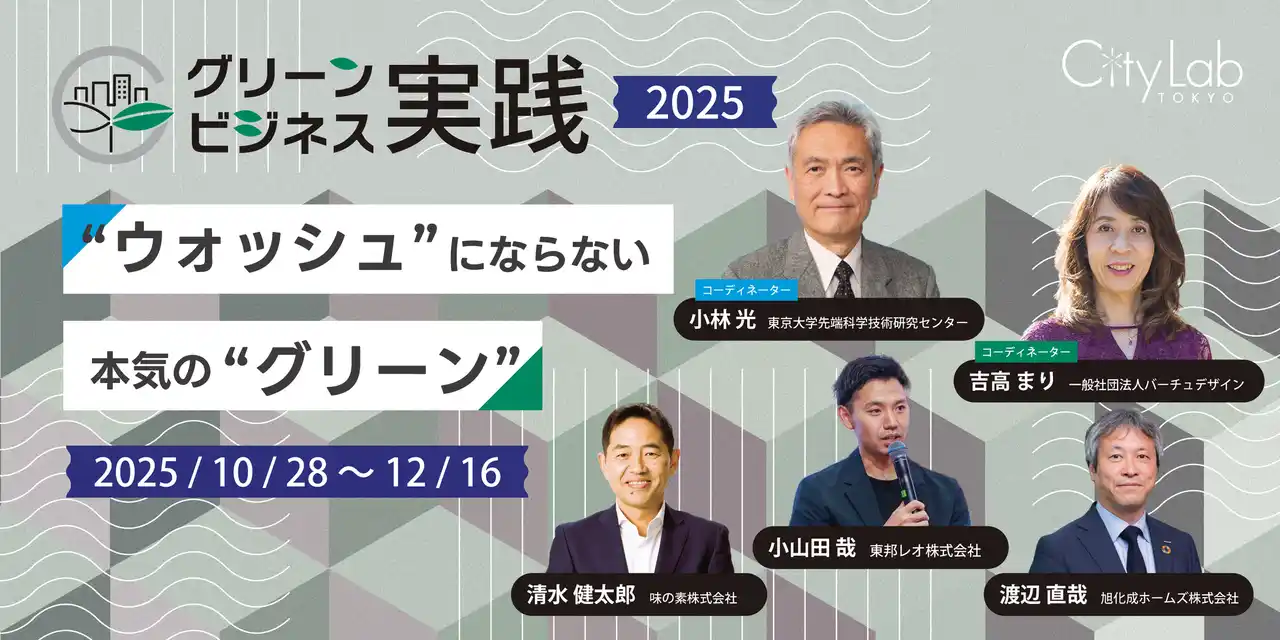 【ビジネスをサステナブルに変革したいあなたへ】研修プログラム「グリーンビジネス実践2025～”ウォッシュ”にならない本気の”グリーン”」を開講！