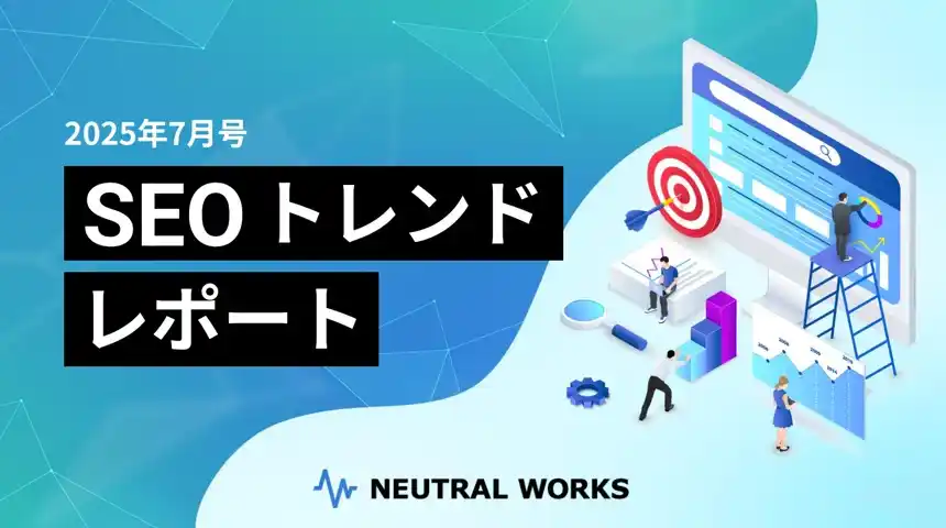 【SEOレポート7月号】Google検索アルゴリズムコアアップデート後の変動
