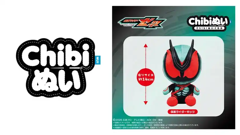 (左) Chibiぬいロゴ (右) 仮面ライダーゼッツ　Chibiぬいぐるみ 商品画像
