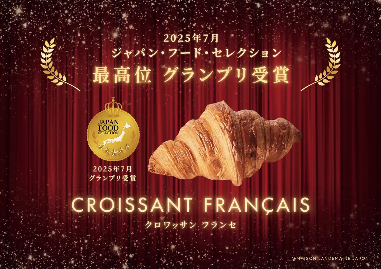 【株式会社メゾン・ランドゥメンヌ・ジャポン】 【ジャパン・フード・セレクショングランプリ受賞】