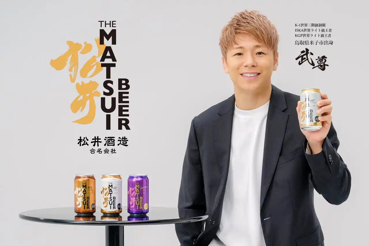 武尊選手出演 テレビCM第3弾！MATSUIビールは8月18日（月）より放送開始！