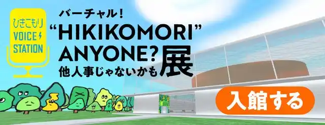 【パルシステム連合会】 宮本亞門さんの映像作品など　ひきこもり当事者の思い伝える作品展バーチャル空間で公開　8月1日（金）から