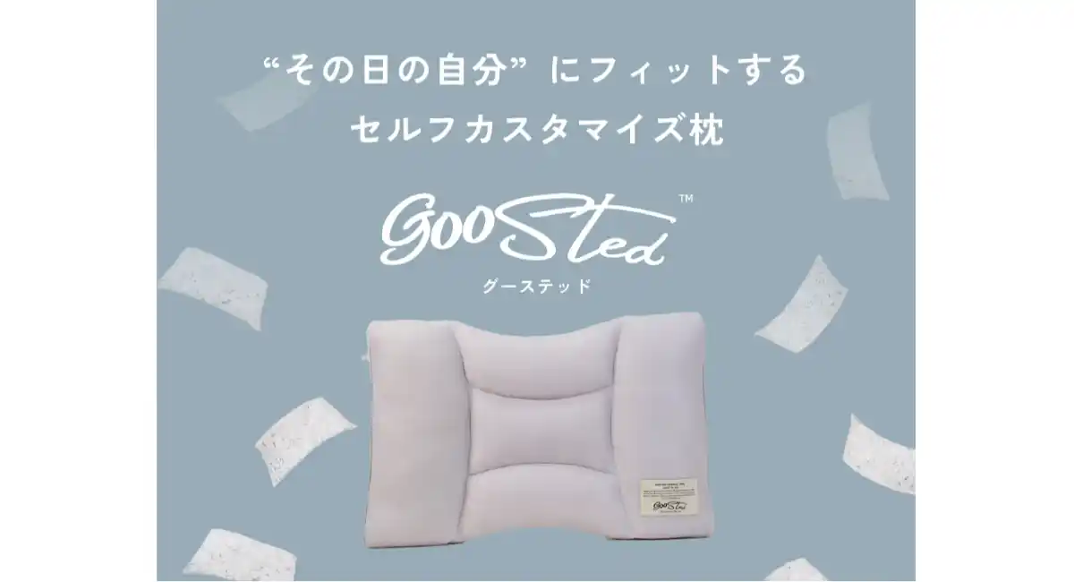 「毎晩カスタム、その日の自分に合う枕」RuF繊維株式会社がライフスタイルブランドGOOSTEDを立ち上げ、商品第一弾をリリース。