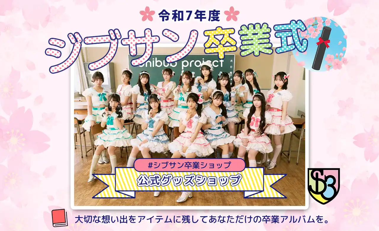 【丸井織物株式会社】 令和7年度シブサン卒業式 supported by UP-Tコラボサイトオープン！