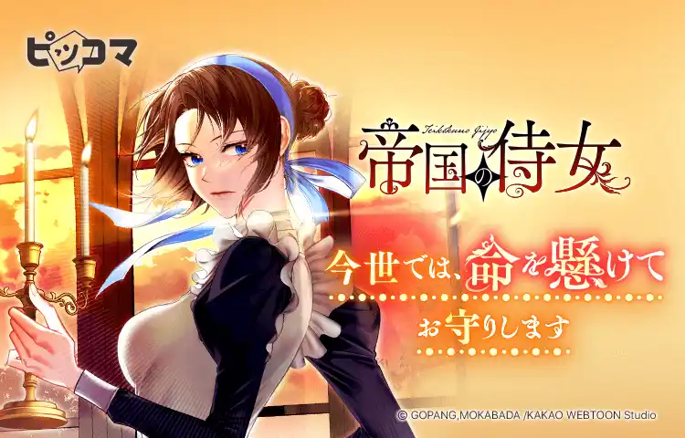 【Press release_株式会社カカオピッコマ】7/11(金)より新連載『帝国の侍女』の独占配信がスタート。