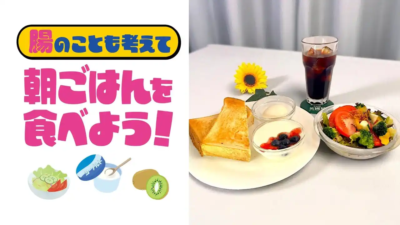 大阪府民の朝食欠食改善に、タンサ（短鎖）脂肪酸を生み出しやすい食事で貢献「腸のことも考えて 朝ごはんを食べよう！」「BifiXヨーグルト」と大阪府が連携し、府内の飲食店にて啓発取り組みを開始