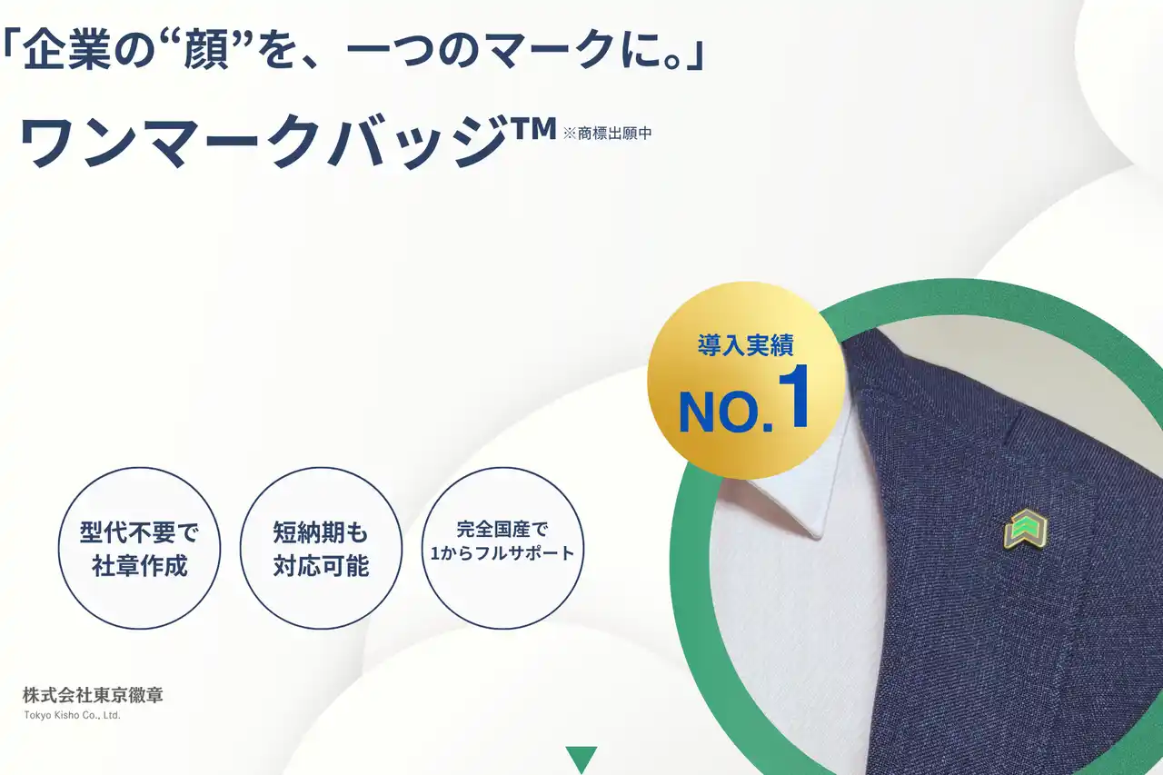 【東京徽章】 企業ロゴバッジ「ワンマークバッジ(TM)」の導入が拡大。製作実例を公開