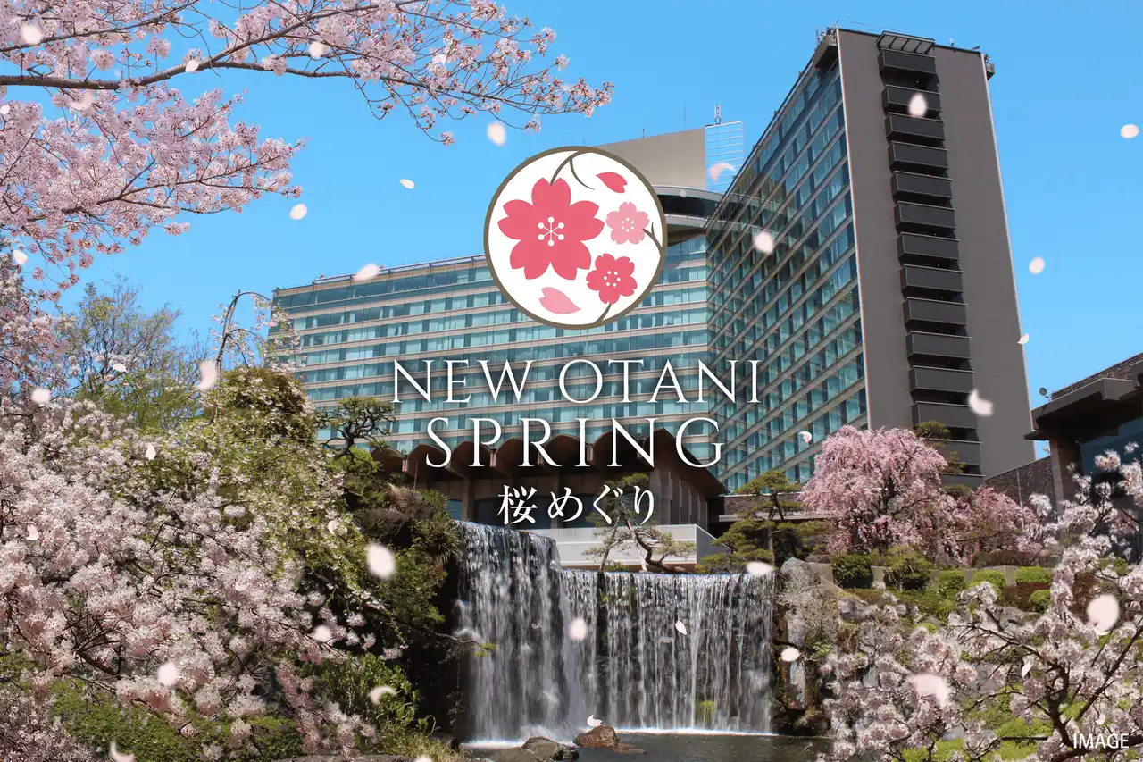 【ホテルニューオータニ】 2月から“桜解禁”！どこよりも早いお花見をホテルニューオータニで。