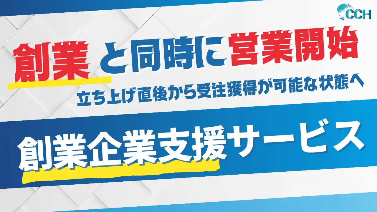 創業と同時に「営業できる状態」へ--創業企業向け支援サービスを開始