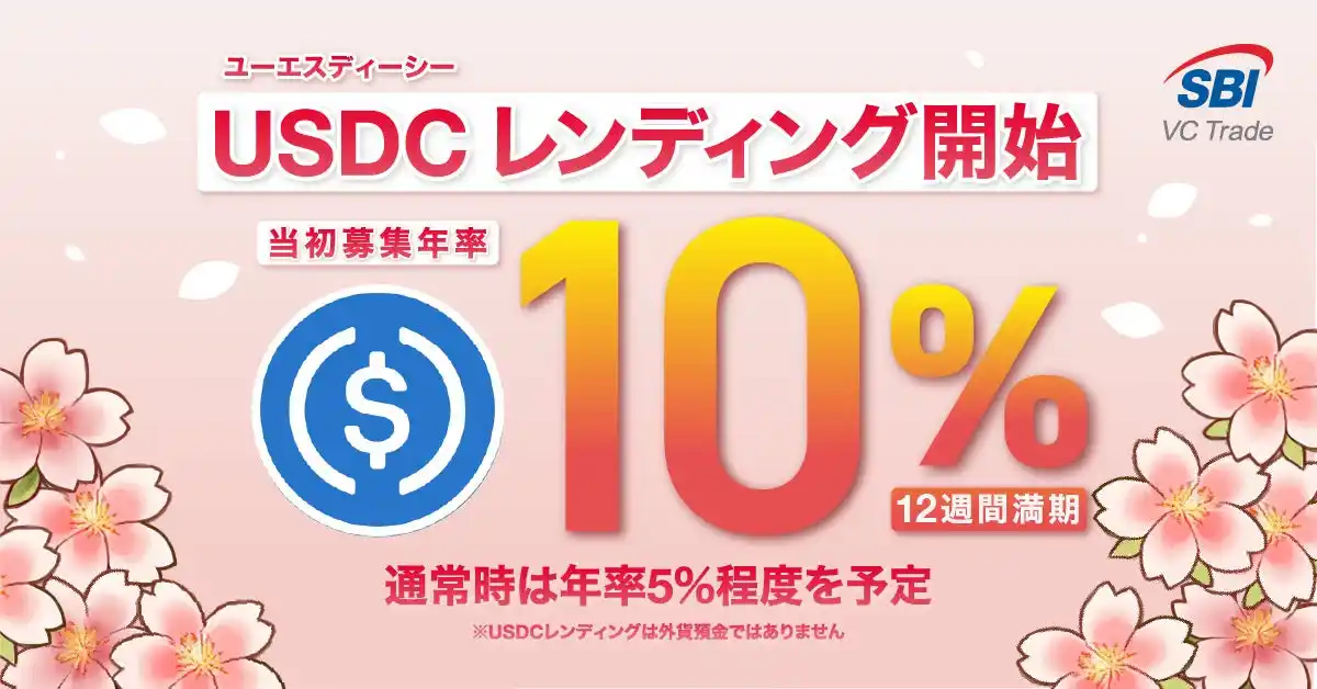 【SBI VCトレード株式会社】 ライセンス業者として国内初※1のステーブルコインを活用した「USDCレンディング」開始のお知らせ