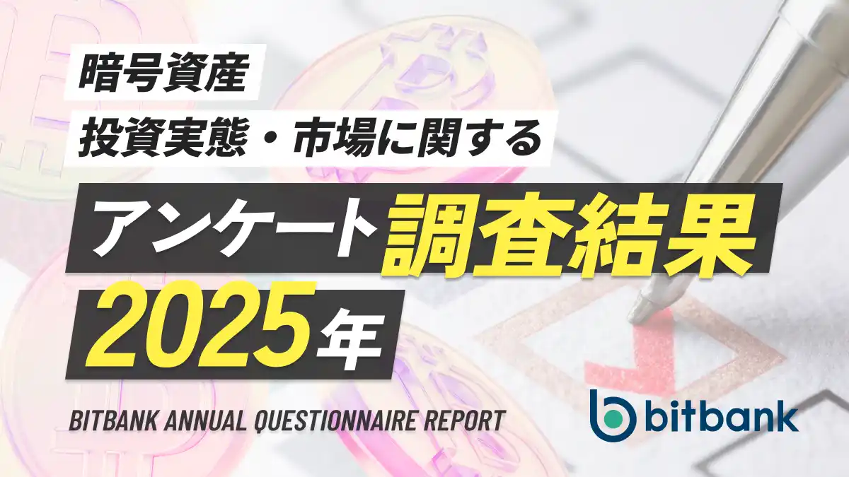 【暗号資産取引ならビットバンク】暗号資産投資実態・市場に関するアンケート調査結果／2025年