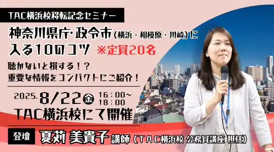 【TAC公務員】TAC横浜校 移転記念特別セミナー「神奈川県庁・政令市（横浜・相模原・川崎）に入る10のコツ」を8/22（金）に開催