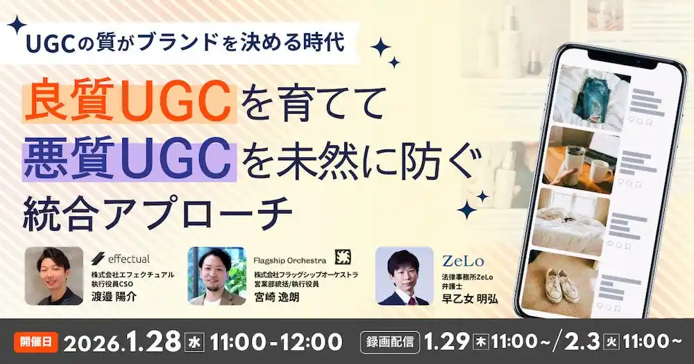 【株式会社エフェクチュアル】 【1/28開催】UGCの質がブランドを決める時代～良質UGCを育て、悪質UGCを未然に防ぐ統合アプローチ～