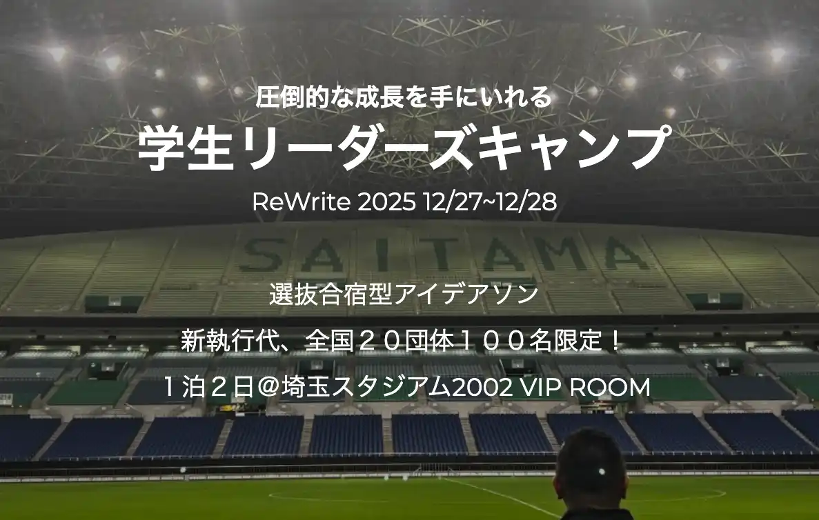 『ReWrite2025』学生団体チャレンジコンテストin埼玉スタジアム2〇〇2