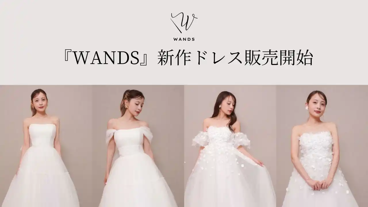 【DRESSY ONLINE】花嫁の声から生まれたドレスブランド『WANDS』に新作ドレスが2型登場！