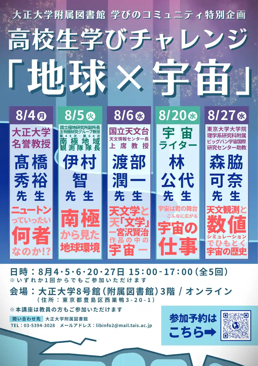 高校生学びチャレンジ「地球×宇宙」を開催